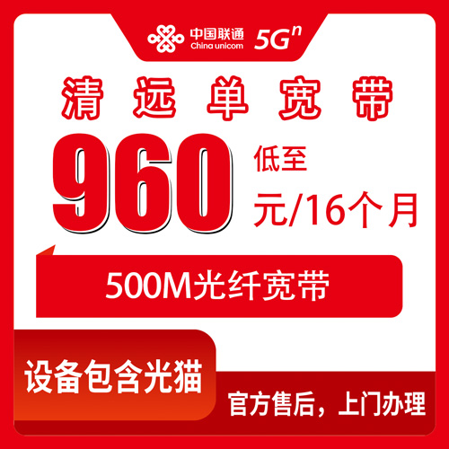 2026年10月下旬广东省清远连南县联通宽带怎么装？500M单宽带960元包16个月资费实测