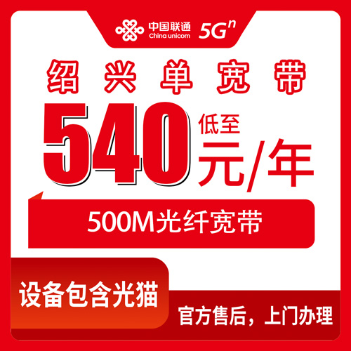 2026年10月下旬浙江省绍兴柯桥区联通单宽带怎么选？540包年500M的真实体验聊聊