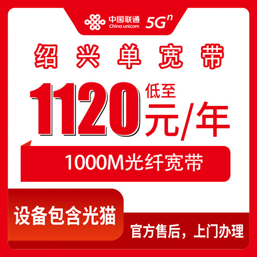 2026年10月下旬浙江省绍兴新昌县联通1000M单宽带1120元包年，装之前先看这份实测记录