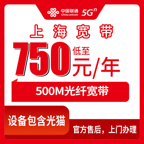 2026年10月下旬上海市宝山区联通融合宽带怎么办？500M一年750元，装之前这几件事先弄明白