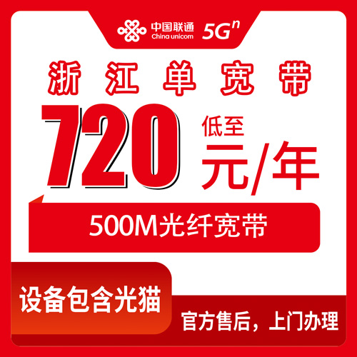 2026年10月下旬浙江省衢州市联通单宽带500M包年720元，新装前这些细节先摸清楚