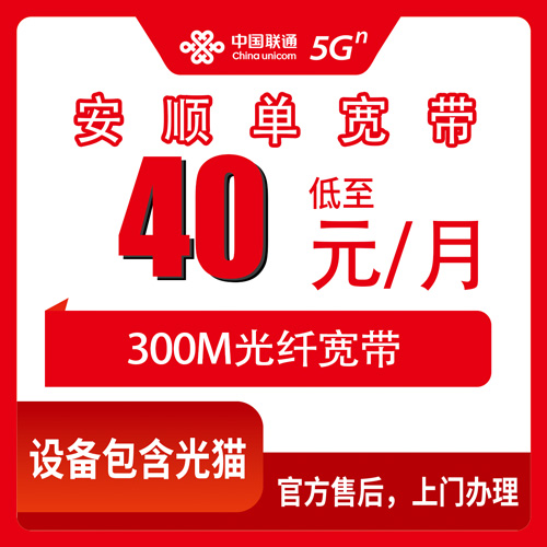 2026年10月安顺市联通单宽带怎么选、怎么办才靠谱?