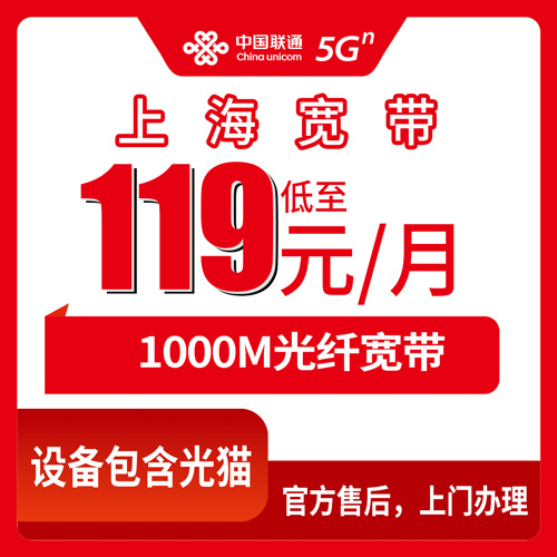 2026年10月下旬上海市长宁区联通宽带怎么选？119元1000M融合套餐资费拆解与安装流程实录