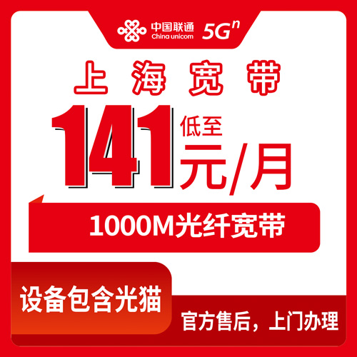 2026年10月下旬上海市杨浦区联通宽带怎么装？1000M融合套餐141元一个月，我把问到的都摊开说