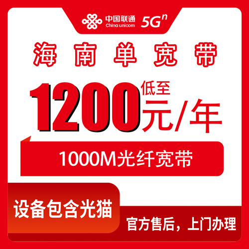 2026年10月下旬海南省海口市联通单宽带怎么选？1000M包年资费实测和装维流程聊清楚