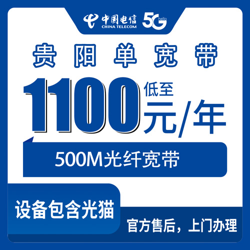 2026年10月下旬贵阳南明区电信单宽带500M包年1100元值不值？覆盖范围、资费、安装流程一次讲明白