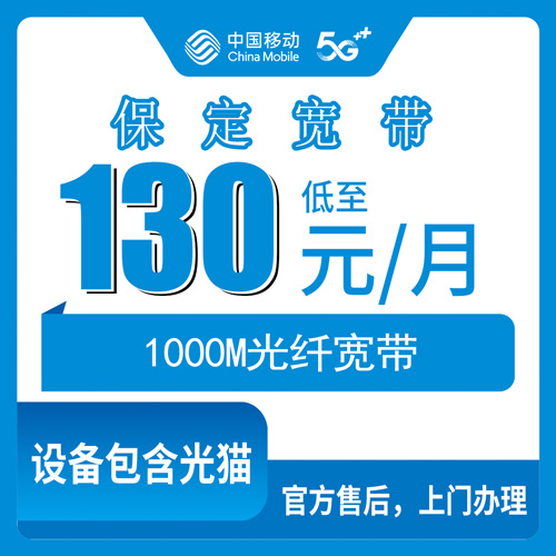 2026年10月下旬河北省保定莲池区移动融合宽带130元1000M，覆盖范围资费明细和踩坑经验一次讲明白