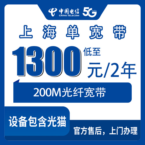 2026年10月下旬上海市黄浦区电信单宽带怎么装？200M两年1300元，装之前先看这几条