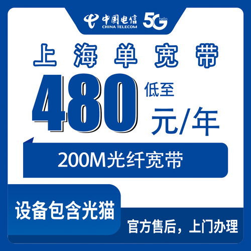 2026年10月下旬上海市杨浦区电信单宽带480元包年200M，装之前先看这篇再决定