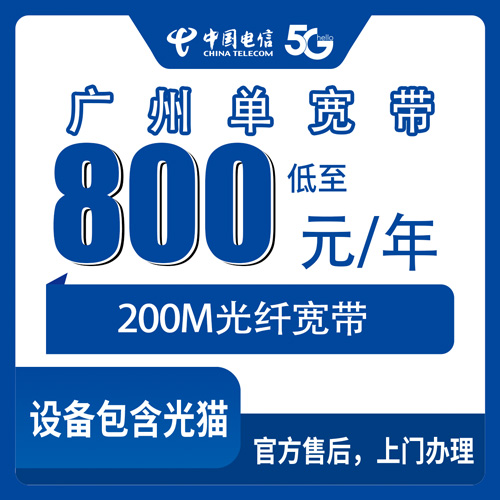 2026年10月下旬广东省广州从化区电信宽带怎么装？200M单宽带800元包年，我跑了一趟街口问了实情