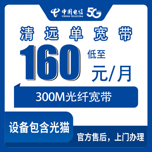 2026年10月下旬广东省清远英德市电信单宽带300M包月160元，资费和安装流程一次说清