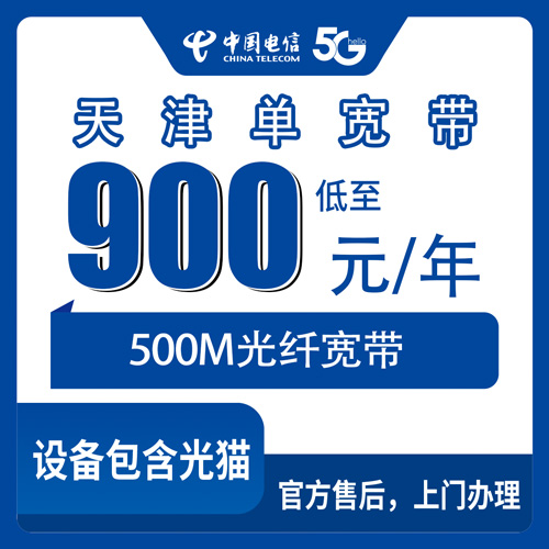 2026年10月下旬天津市宁河区装电信单宽带900元包年500M，芦台桥北等镇街覆盖和安装流程实测