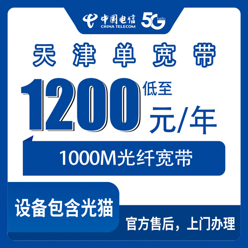 2026年10月天津市电信单宽带办理避坑指南