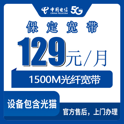 2026年10月下旬河北省保定博野县装电信宽带多少钱？129元融合1500M套餐资费与办理实记