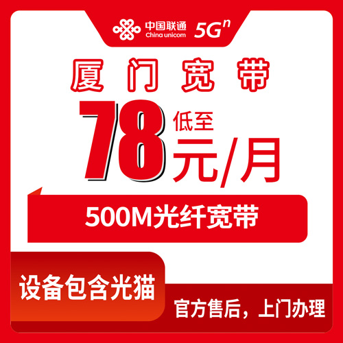 2026年10月下旬厦门海沧区装联通宽带怎么选？78元500M融合套餐的资费和上门实测记录