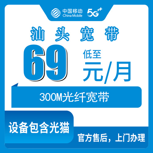 2026年10月下旬广东省汕头南澳县移动融合宽带69元300M怎么装？海岛住户跑腿实测和避坑记录