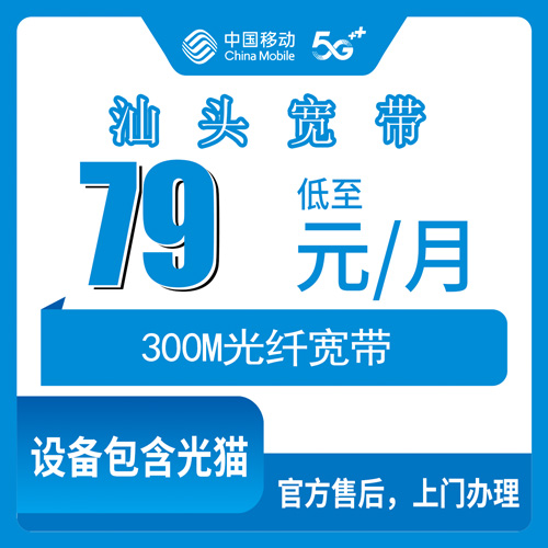 2026年10月下旬汕头澄海区移动融合宽带79元300M怎么样？澄海各乡镇街道装机实测和避坑笔记