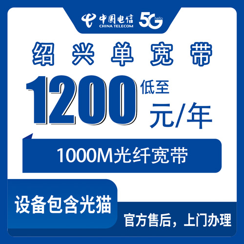 2026年10月下旬浙江省绍兴诸暨市电信单宽带1000M包年1200元，装之前这些事得弄清楚