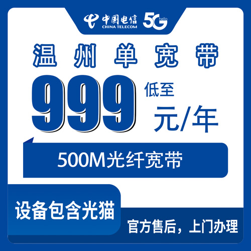 2026年10月温州市电信单宽带小白怎么选宽带?