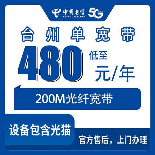 2026年10月下旬浙江省台州三门县装电信宽带怎么选？200M单宽带480元包年，乡镇覆盖和踩坑经验一次讲透