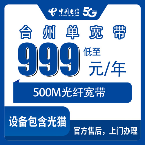 2026年10月台州市电信单宽带一篇说透怎么选?