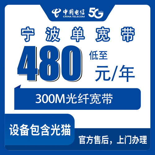 2026年10月下旬浙江省宁波鄞州区电信单宽带480元包年300M实测：覆盖哪些街道乡镇，装之前要弄清哪几件事