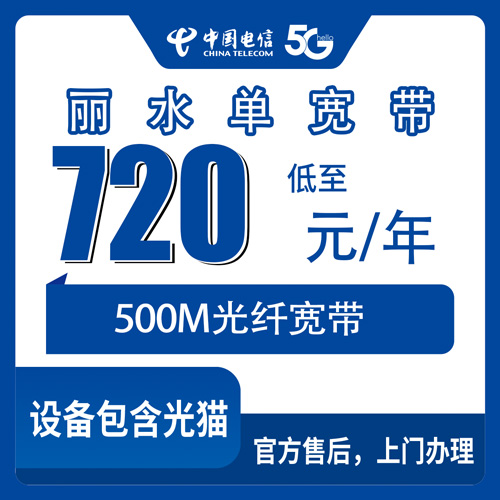 2026年10月下旬浙江省丽水景宁县电信500M单宽带720元包年，山区县城装宽带实测记录