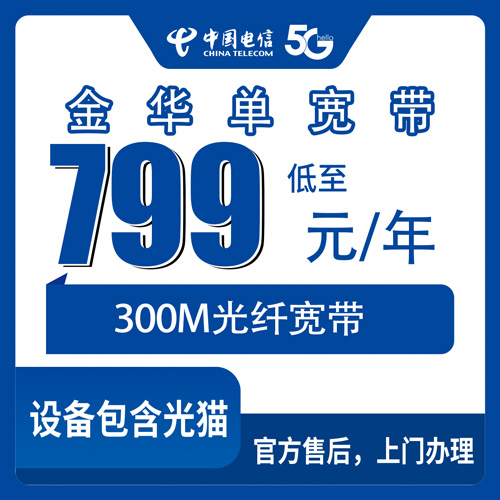2026年10月金华市电信单宽带办理避坑全攻略