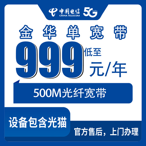 2026年10月下旬浙江金华磐安县电信宽带怎么选？500M单宽带999元包年覆盖与办理实情
