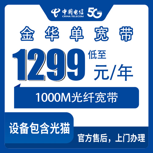 2026年10月下旬浙江省金华义乌市电信1000M宽带1299元包年，覆盖范围和费用实测记录