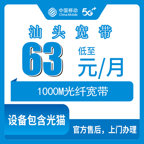 2026年10月下旬汕头龙湖区移动融合宽带怎么装？1000M商业地址63元套餐实测记录