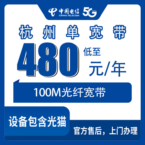 2026年10月下旬杭州余杭区装电信宽带多少钱？480元包年100M单宽带覆盖范围与办理实测
