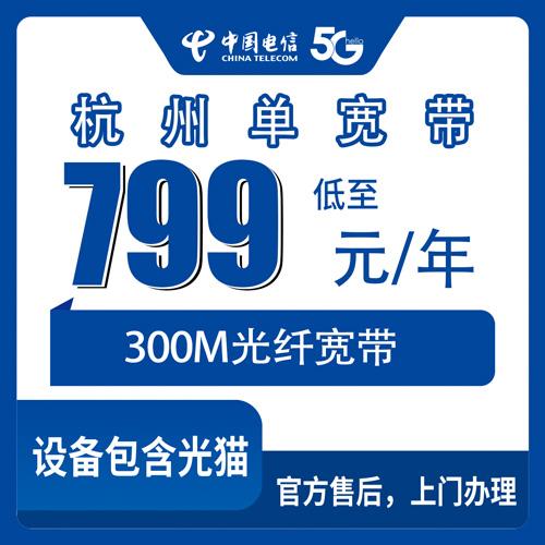 2026年10月下旬杭州钱塘区装电信宽带300M包年799元，我跑完流程后整理出这些实话