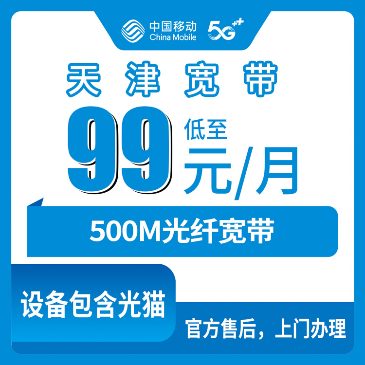 天津西青区移动宽带99元500M怎么样？2026年10月下旬实测避坑与办理流程