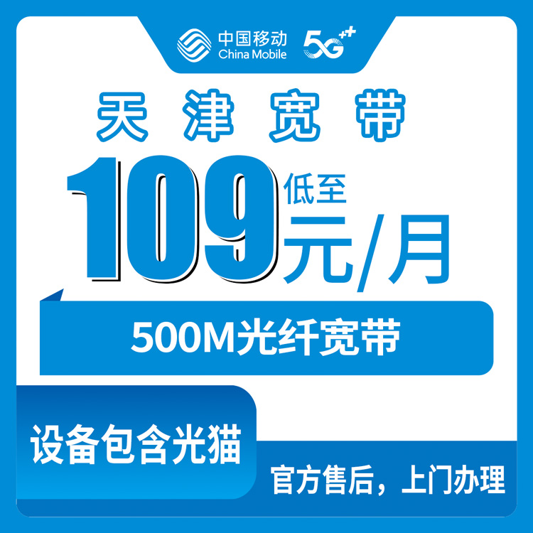 2026年10月下旬天津市宝坻区移动融合宽带109元500M实测：宝坻各街镇覆盖、资费明细和踩过的坑