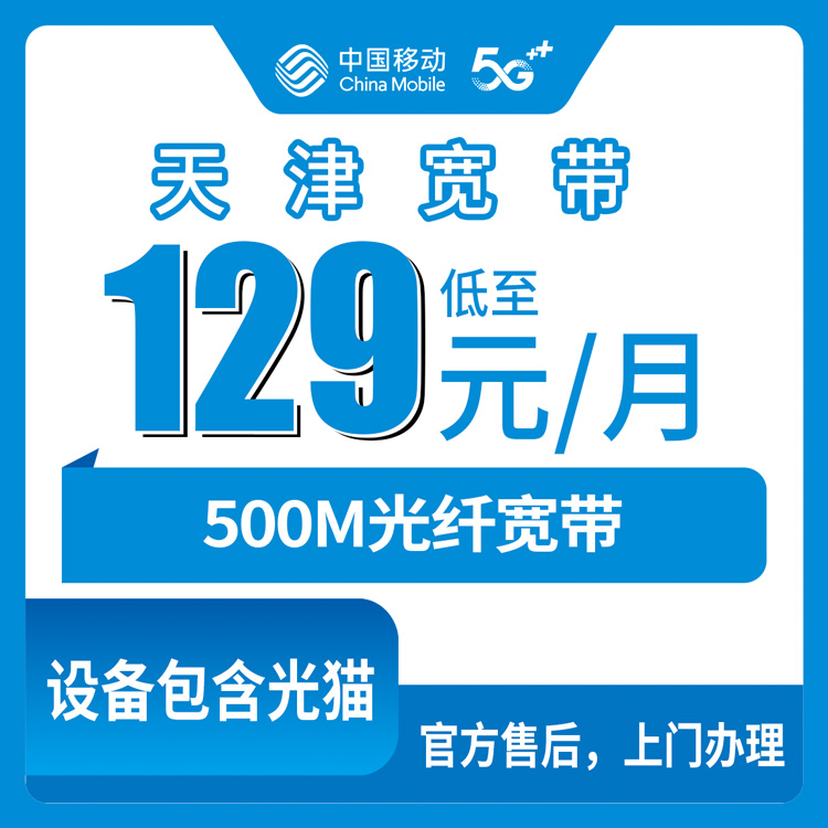 2026年10月下旬天津市河东区装移动宽带多少钱？129元500M融合套餐的资费明细和避坑实录