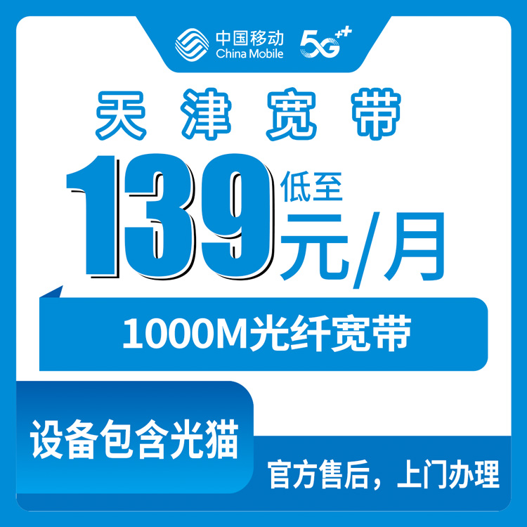 2026年10月下旬天津市河东区移动宽带怎么办？139元1000M融合套餐实地打听+避坑记录