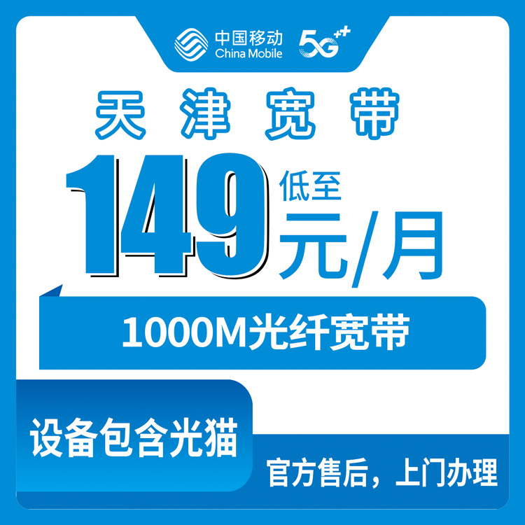 2026年10月下旬天津市宁河区移动融合宽带149元1000M怎么样？芦台桥北及各乡镇装宽带实测分享