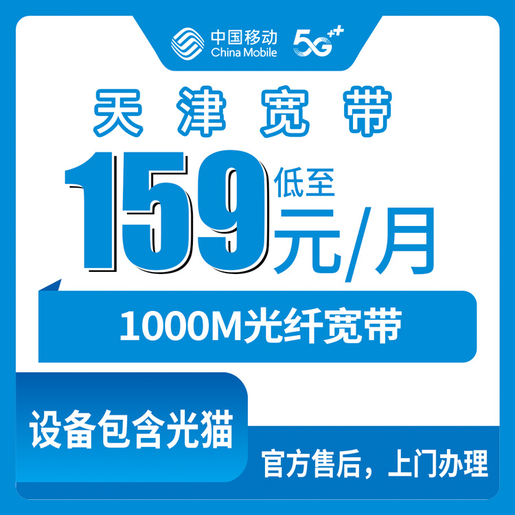 2026年10月下旬天津市武清区移动宽带怎么装？159元1000M融合套餐覆盖乡镇与踩坑记录