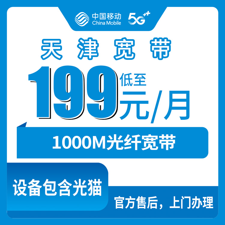 2026年10月天津市移动融合宽带小白避坑办理全攻略