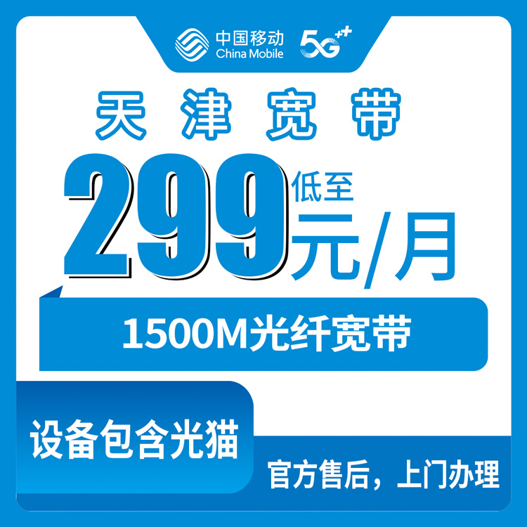 2026年10月下旬天津市蓟州区移动宽带怎么报装？299元1500M融合套餐我跑了几趟问清楚了