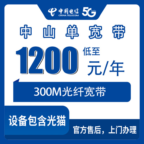 2026年10月下旬广东省中山南朗镇电信单宽带300M包年1200元，装之前先看这篇实测