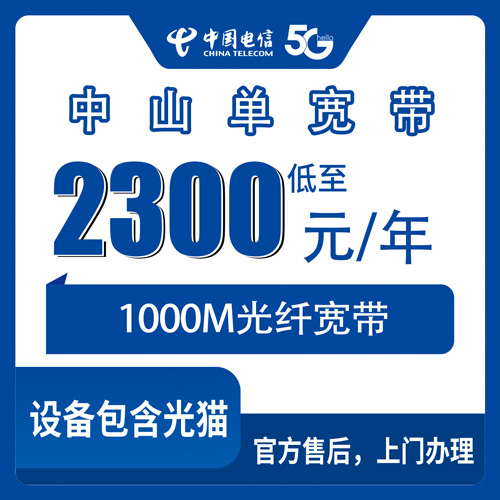 2026年10月下旬广东省中山市黄圃镇装电信1000M宽带多少钱？2300元包年这套餐我说点实在的