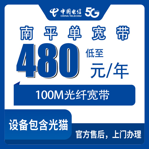 2026年10月下旬福建省南平延平区电信100M单宽带480包年，覆盖乡镇和安装避坑实测