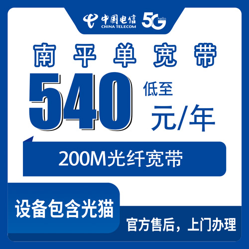 2026年10月下旬福建南平建阳区电信单宽带200M多少钱一年？540包年装宽带前的实测记录