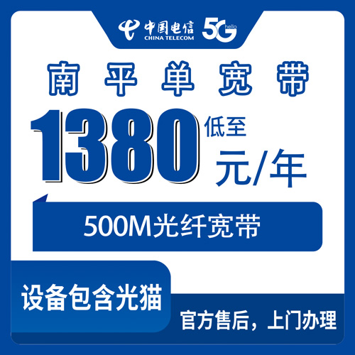 2026年10月下旬福建省南平建瓯市电信单宽带500M多少钱？1380元包年能不能装到乡镇街道，我跑了一趟问清楚了