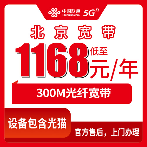2026年10月下旬北京市房山区联通宽带怎么办？1168元一年300M融合套餐实测记录