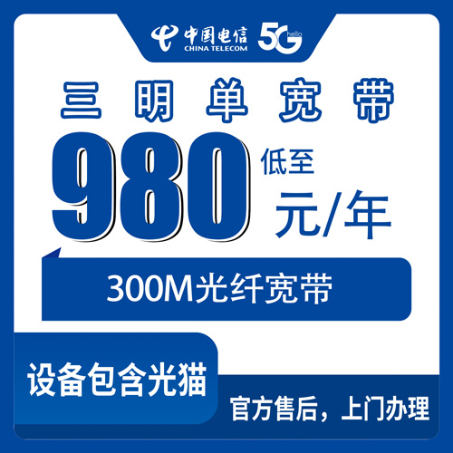 2026年10月三明市电信单宽带办理避坑全攻略