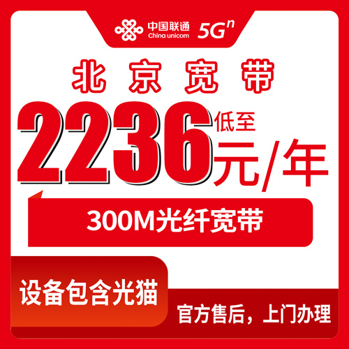 2026年10月下旬北京市通州区联通宽带怎么办？300M融合套餐2236元两年我逐条捋了一遍