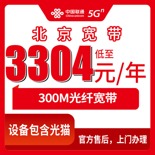 2026年10月下旬北京市石景山区联通融合宽带怎么选？300M三年3304元套餐实测记录